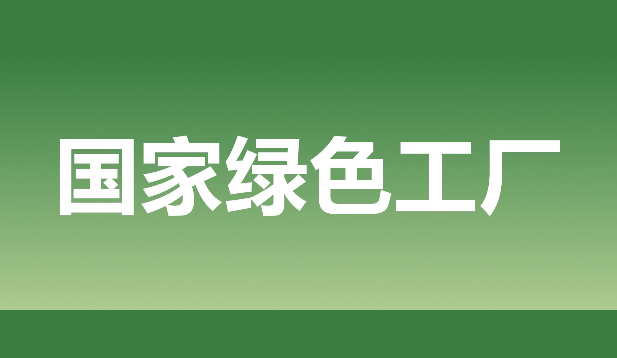 熱烈祝賀海星股份獲評(píng)國(guó)家綠色工廠