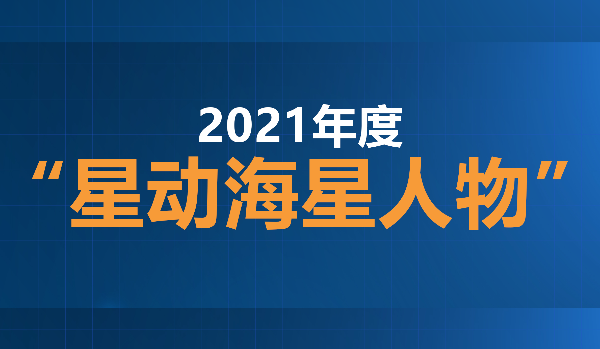 2021年度“星動(dòng)海星人物”評(píng)選結(jié)果公示